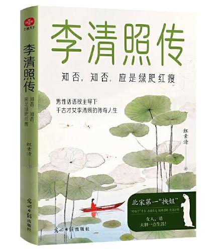 李清照传：知否，知否，应是绿肥红瘦