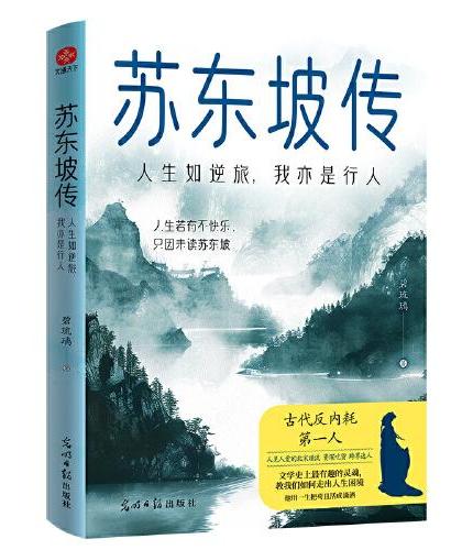 苏东坡传：人生如逆旅，我亦是行人