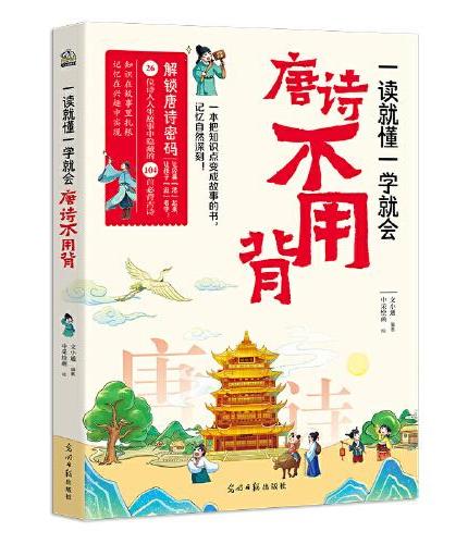 一读就懂一学就会 唐诗不用背