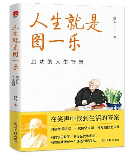 人生就是图一乐：启功的人生智慧 可爱邻家老头儿，通透的人生智慧