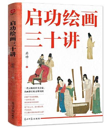 启功绘画三十讲：启功先生亲授，一部纸上大师班！走进大师的艺术世界，带你领略中国绘画的无穷魅力！