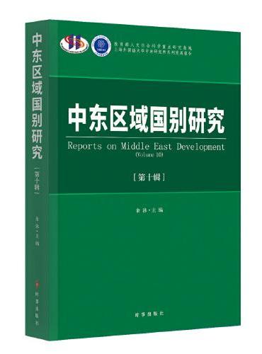 中东区域国别研究.第十辑