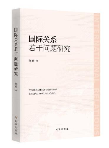 国际关系若干问题研究