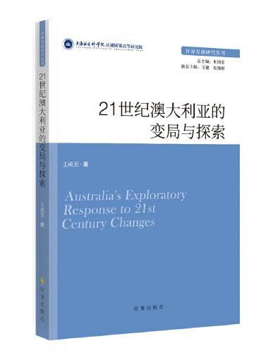 21世纪澳大利亚的变局与探索