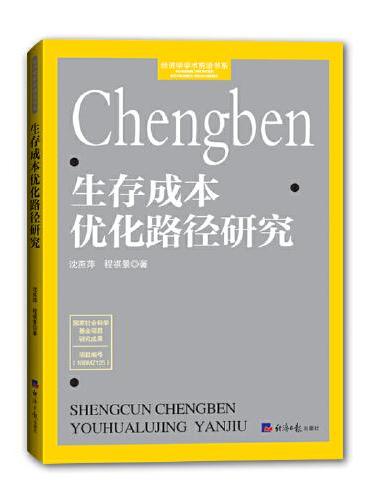 生存成本优化路径研究