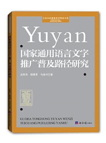 国家通用语言文字推广普及路劲研究