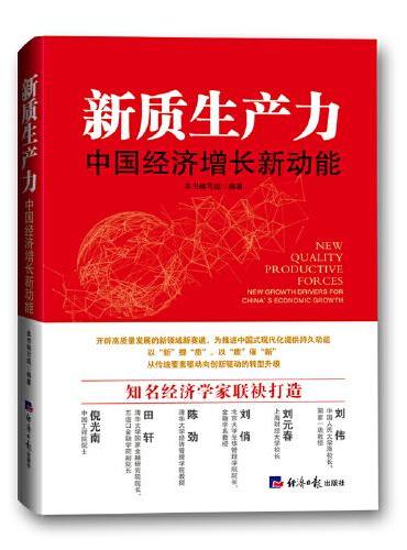 新质生产力：中国经济增长新动能