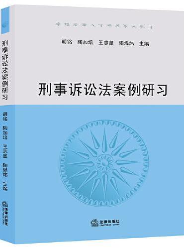 刑事诉讼法案例研习