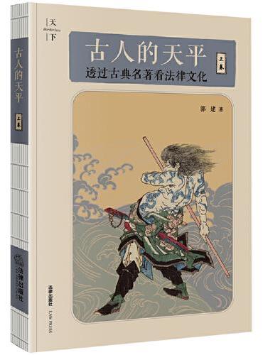 古人的天平（上卷）：透过古典名著看法律文化