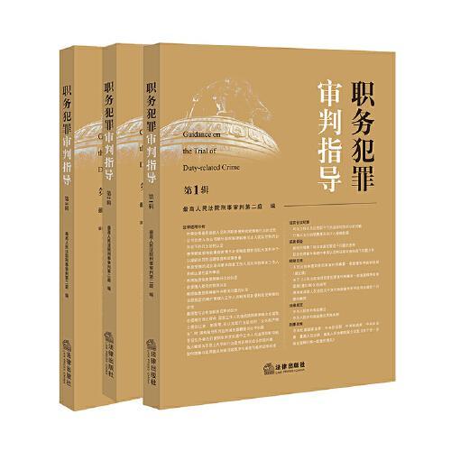 职务犯罪审判指导（第1-3辑）【套装3册】