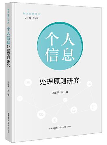 个人信息处理原则研究