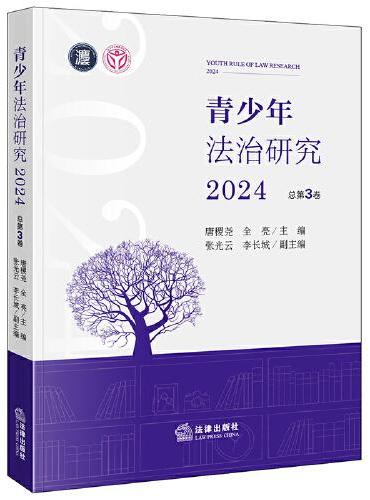 青少年法治研究2024（总第3卷）