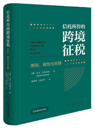 信托所得的跨境征税：原则、筹划与安排
