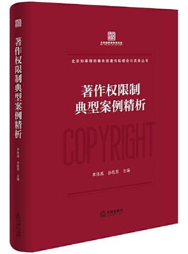 著作权限制典型案例精析