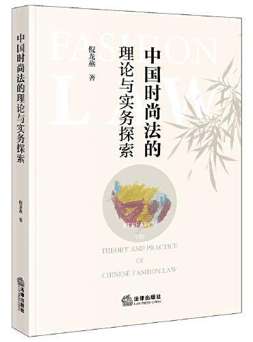 中国时尚法的理论与实务探索
