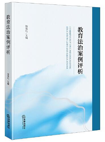 教育法治案例评析