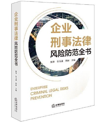 企业刑事法律风险防范全书