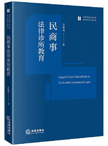 民商事法律诊所教育