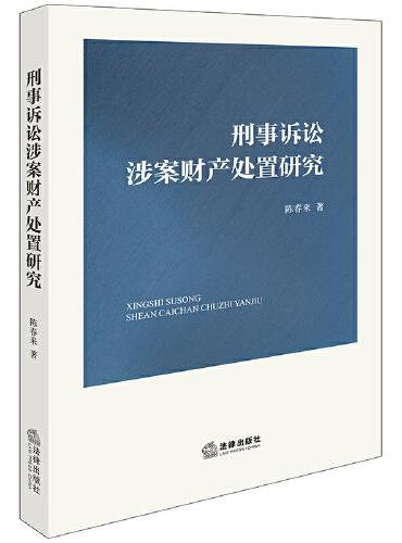 刑事诉讼涉案财产处置研究