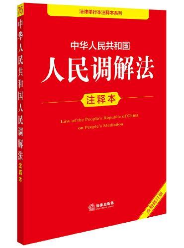 中华人民共和国人民调解法注释本（全新修订版）