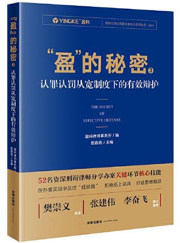 “盈”的秘密3：认罪认罚从宽制度下的有效辩护