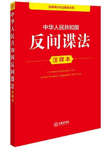 中华人民共和国反间谍法注释本