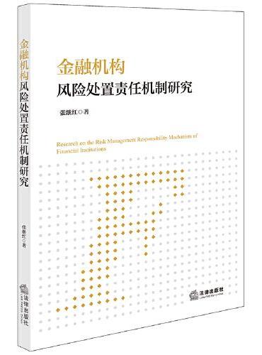 金融机构风险处置责任机制研究