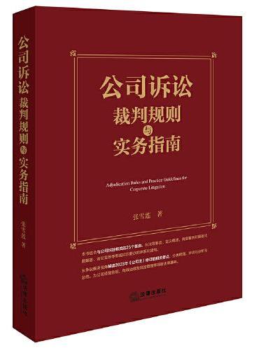 公司诉讼裁判规则与实务指南