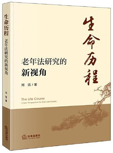 生命历程：老年法研究的新视角