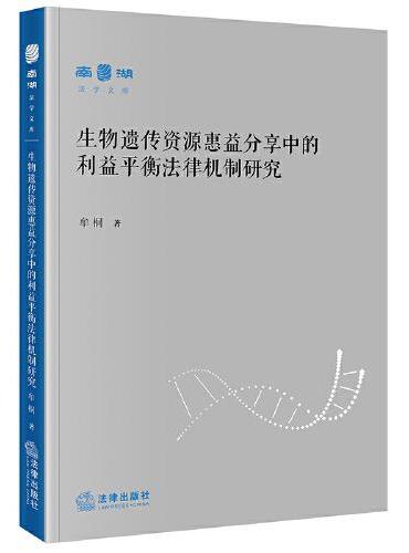 生物遗传资源惠益分享中的利益平衡法律机制研究