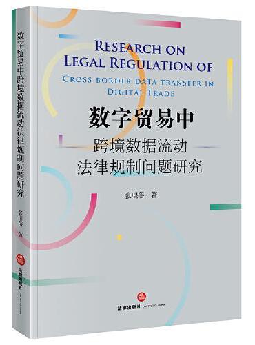 数字贸易中跨境数据流动法律规制问题研究