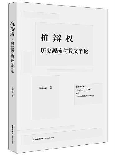 抗辩权：历史源流与教义争论