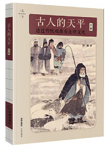 古人的天平（下卷）：透过传统戏曲看法律文化