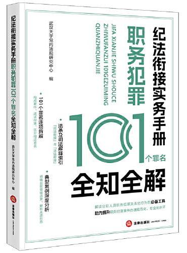 纪法衔接实务手册：职务犯罪101个罪名全知全解