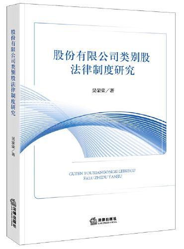 股份有限公司类别股法律制度研究