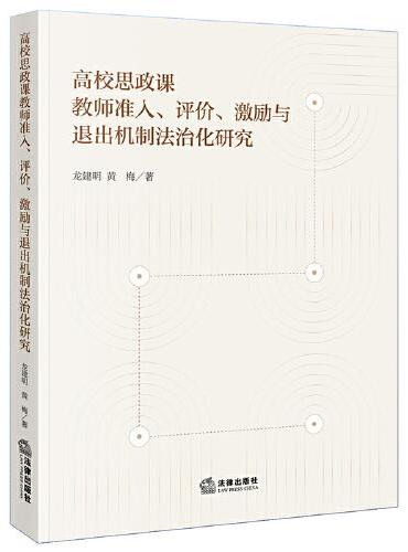 高校思政课教师准入、评价、激励与退出机制法治化研究