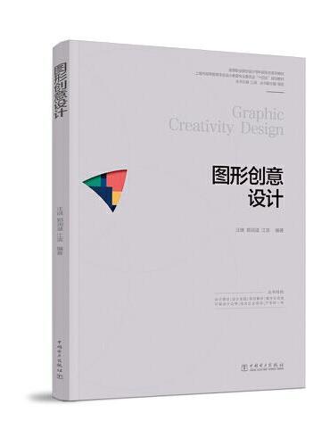 高等职业院校设计学科新形态系列教材  图形创意设计