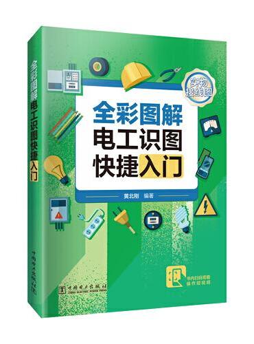全彩图解电工识图快捷入门
