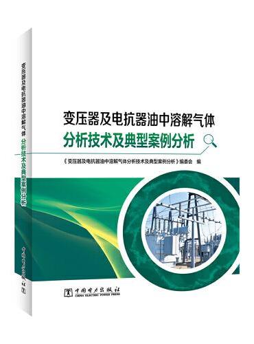 变压器及电抗器油中溶解气体分析技术及典型案例分析