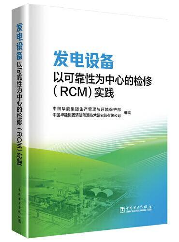 发电设备以可靠性为中心的检修（RCM）实践