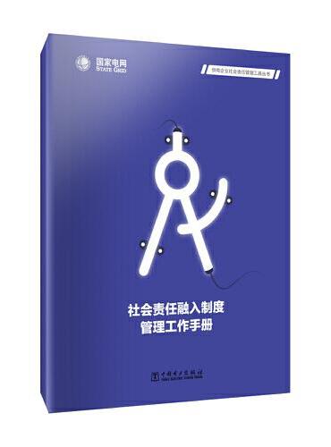 供电企业社会责任管理工具丛书 社会责任融入制度管理工作手册