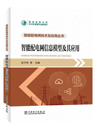 智能配电网技术及应用丛书 智能配电网信息模型及其应用