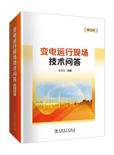 变电运行现场技术问答（第四版）