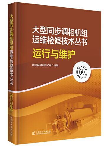 大型同步调相机组运维检修技术丛书  运行与维护