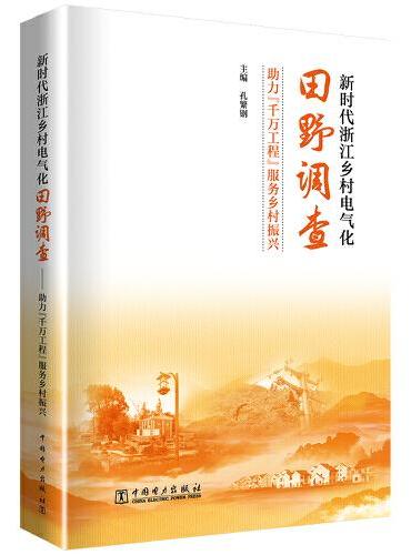 新时代浙江乡村电气化田野调查——助力“千万工程”，服务乡村振兴