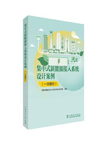 集中式新能源接入系统设计案例（一次部分）