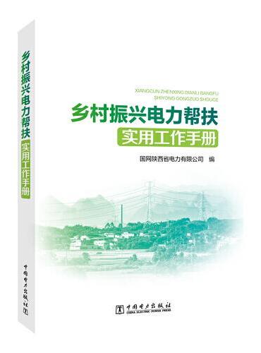 乡村振兴电力帮扶实用工作手册