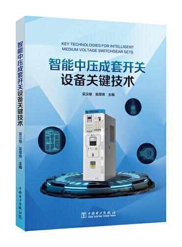 智能中压成套开关设备关键技术