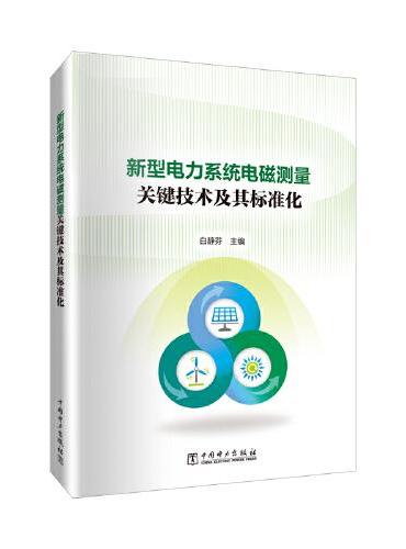 新型电力系统电磁测量关键技术及其标准化