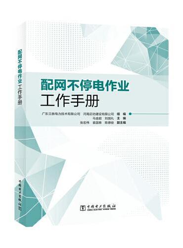 配网不停电作业工作手册